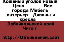 Кожаный уголок новый  › Цена ­ 99 000 - Все города Мебель, интерьер » Диваны и кресла   . Забайкальский край,Чита г.